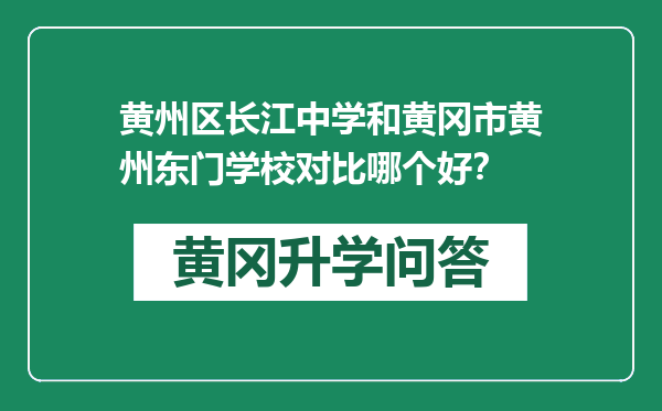 黄州区长江中学和黄冈市黄州东门学校对比哪个好？