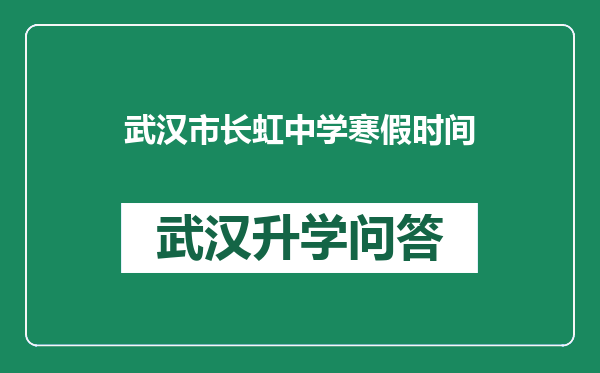 武汉市长虹中学寒假时间