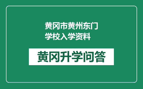 黄冈市黄州东门学校入学资料