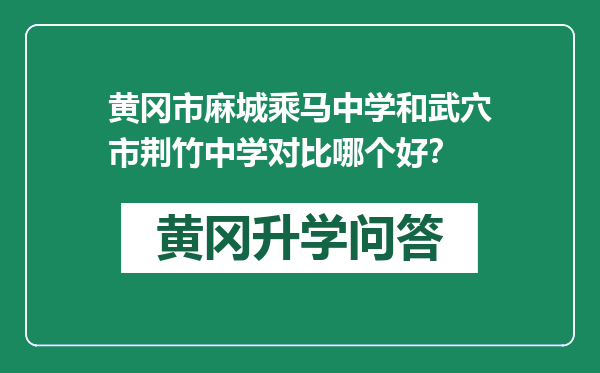 黄冈市麻城乘马中学和武穴市荆竹中学对比哪个好？