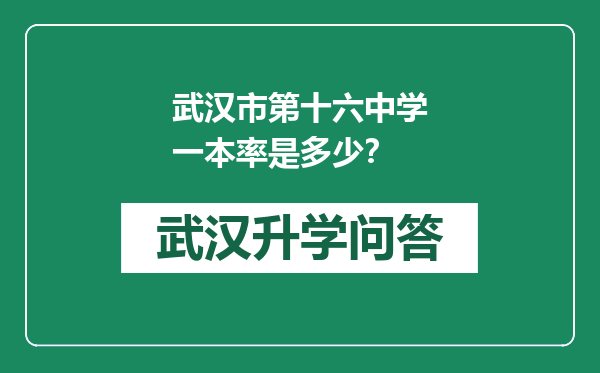 武汉市第十六中学一本率是多少？