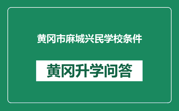 黄冈市麻城兴民学校条件