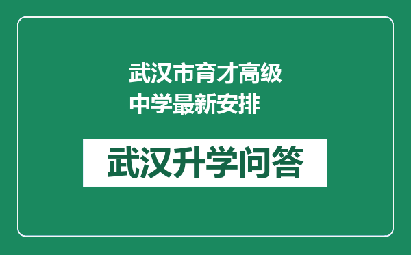 武汉市育才高级中学最新安排