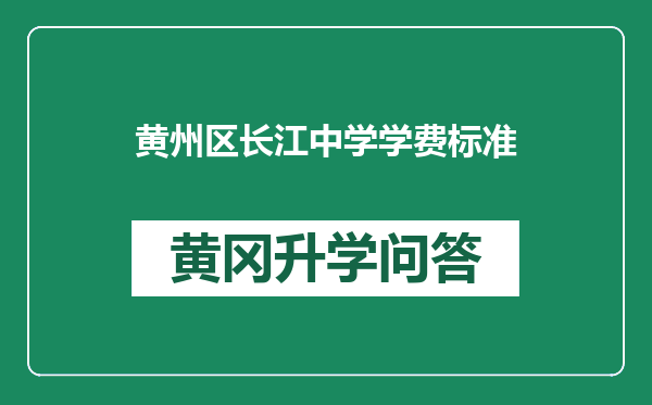 黄州区长江中学学费标准