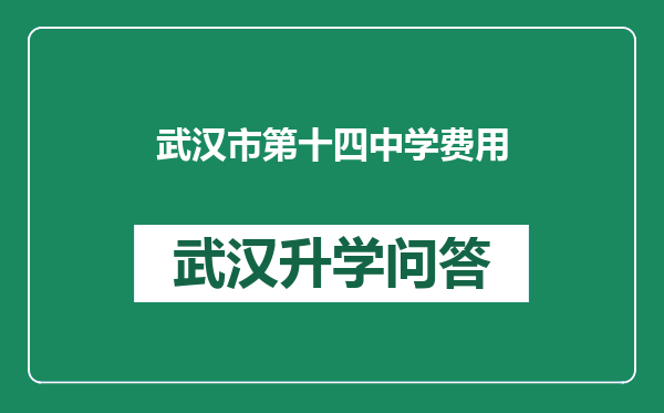 武汉市第十四中学费用