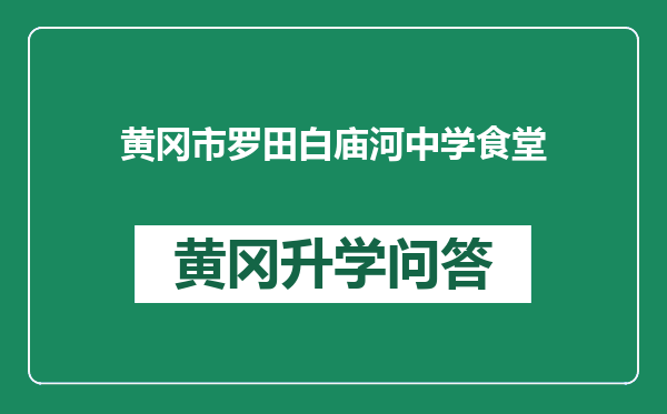 黄冈市罗田白庙河中学食堂