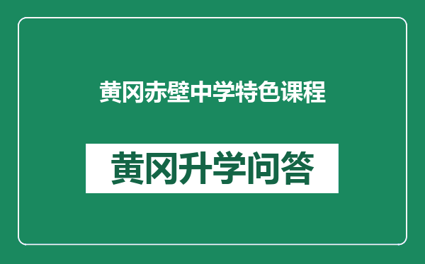 黄冈赤壁中学特色课程