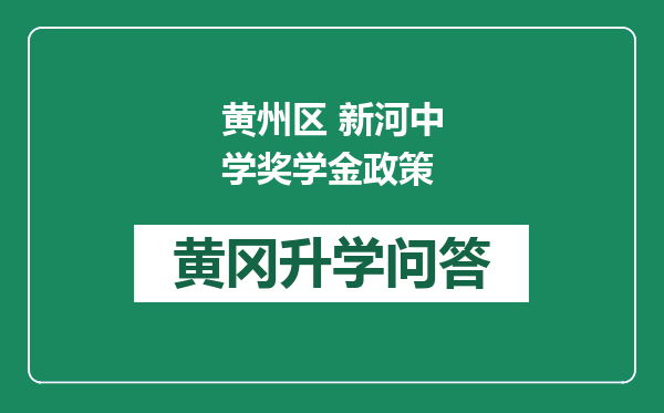 黄州区 新河中学奖学金政策