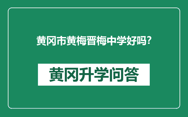 黄冈市黄梅晋梅中学好吗？