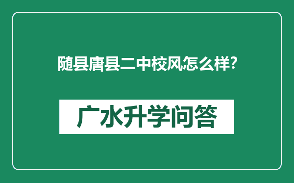 随县唐县二中校风怎么样？