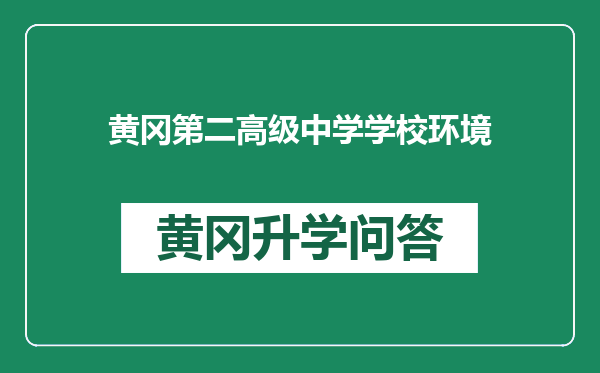 黄冈第二高级中学学校环境