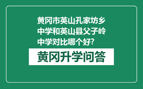 黄冈市英山孔家坊乡中学和英山县父子岭中学对比哪个好？