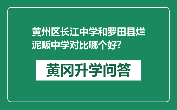 黄州区长江中学和罗田县烂泥畈中学对比哪个好？