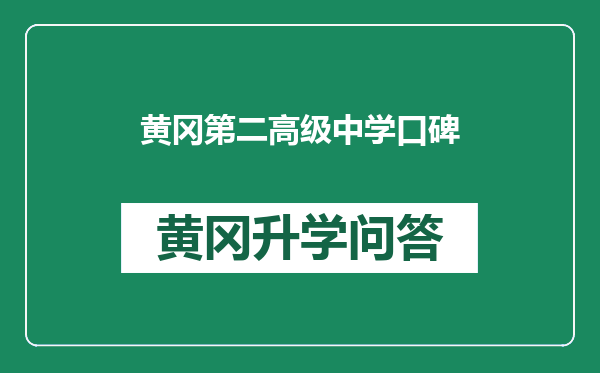 黄冈第二高级中学口碑