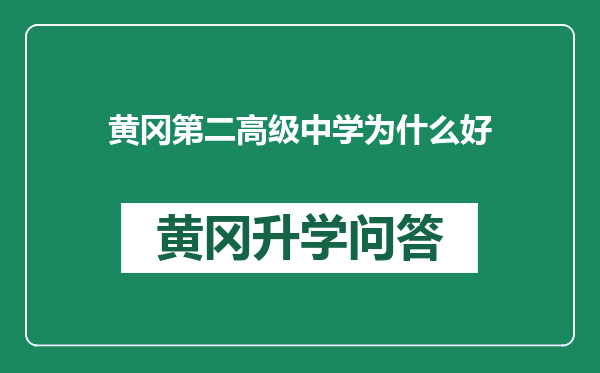 黄冈第二高级中学为什么好