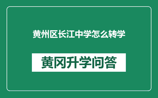 黄州区长江中学怎么转学