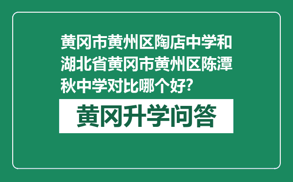 黄冈市黄州区陶店中学和湖北省黄冈市黄州区陈潭秋中学对比哪个好？