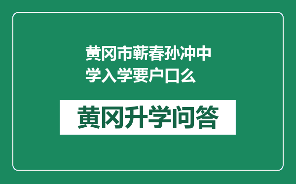 黄冈市蕲春孙冲中学入学要户口么