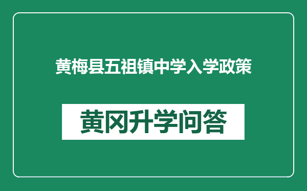 黄梅县五祖镇中学入学政策