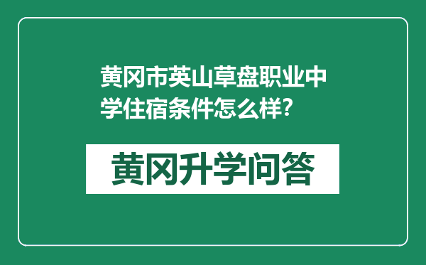 黄冈市英山草盘职业中学住宿条件怎么样？