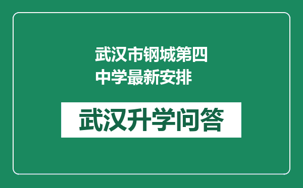 武汉市钢城第四中学最新安排