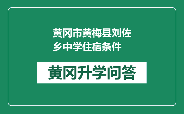 黄冈市黄梅县刘佐乡中学住宿条件