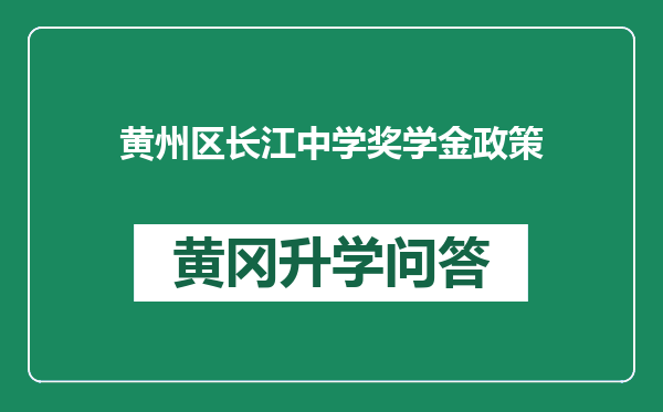 黄州区长江中学奖学金政策