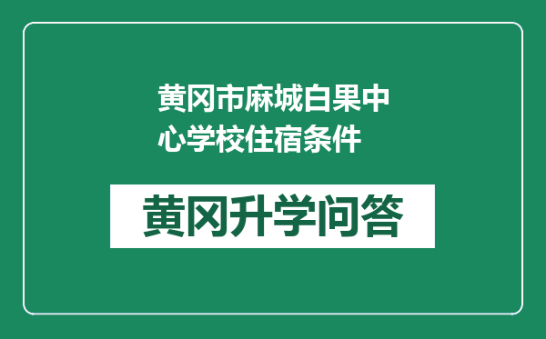 黄冈市麻城白果中心学校住宿条件