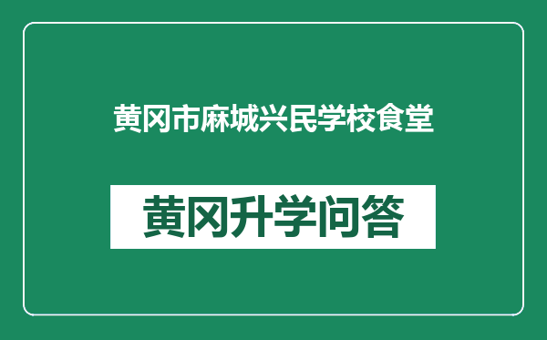 黄冈市麻城兴民学校食堂