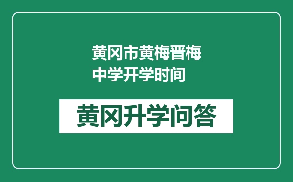 黄冈市黄梅晋梅中学开学时间