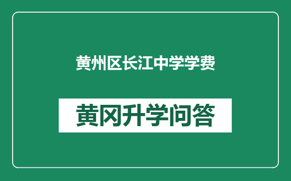 黄州区长江中学学费