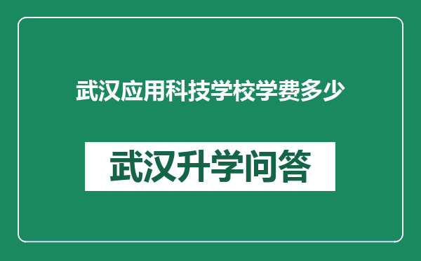 武汉应用科技学校学费多少