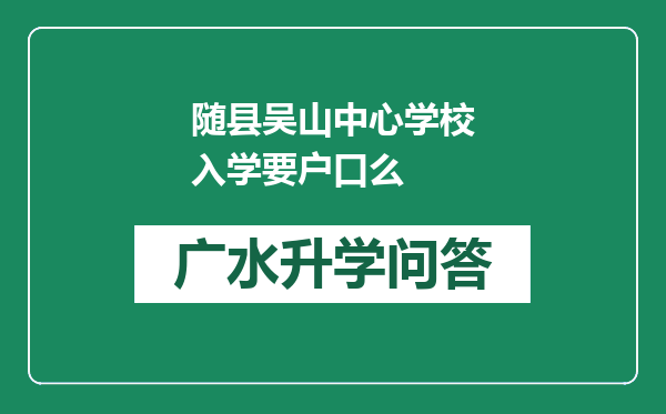 随县吴山中心学校入学要户口么