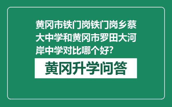 黄冈市铁门岗铁门岗乡蔡大中学和黄冈市罗田大河岸中学对比哪个好？