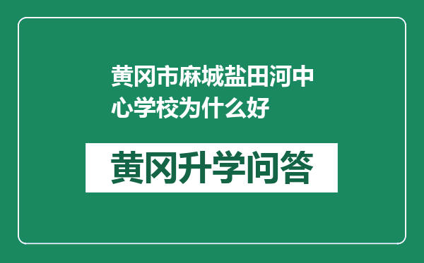 黄冈市麻城盐田河中心学校为什么好