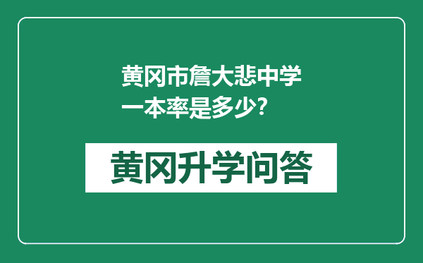 黄冈市詹大悲中学一本率是多少？