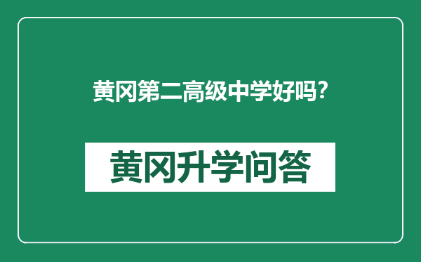 黄冈第二高级中学好吗？