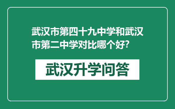 武汉市第四十九中学和武汉市第二中学对比哪个好？