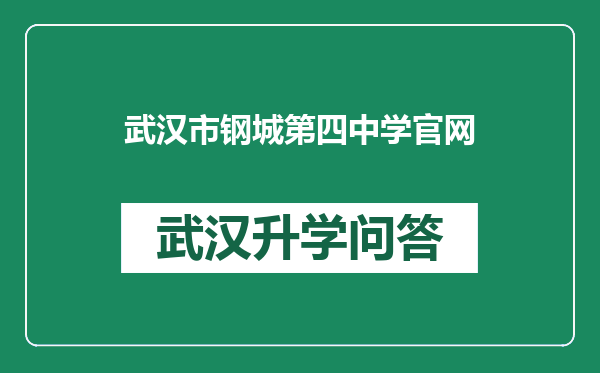 武汉市钢城第四中学官网