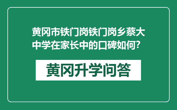 黄冈市铁门岗铁门岗乡蔡大中学在家长中的口碑如何？