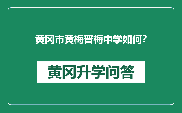 黄冈市黄梅晋梅中学如何？