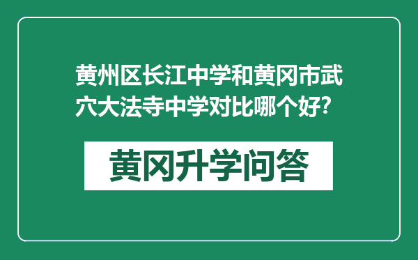 黄州区长江中学和黄冈市武穴大法寺中学对比哪个好？