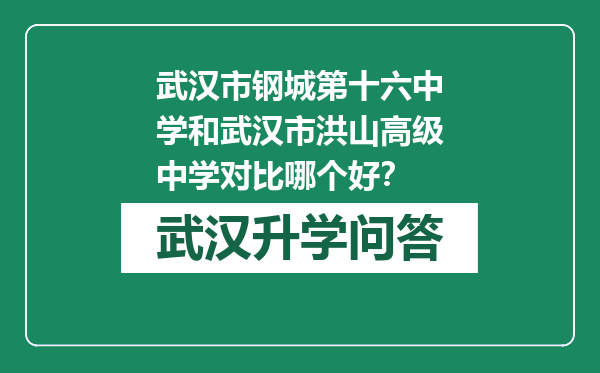 武汉市钢城第十六中学和武汉市洪山高级中学对比哪个好？