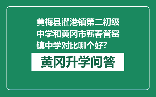 黄梅县濯港镇第二初级中学和黄冈市蕲春管窑镇中学对比哪个好？