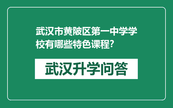 武汉市黄陂区第一中学学校有哪些特色课程？