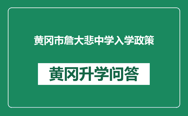 黄冈市詹大悲中学入学政策