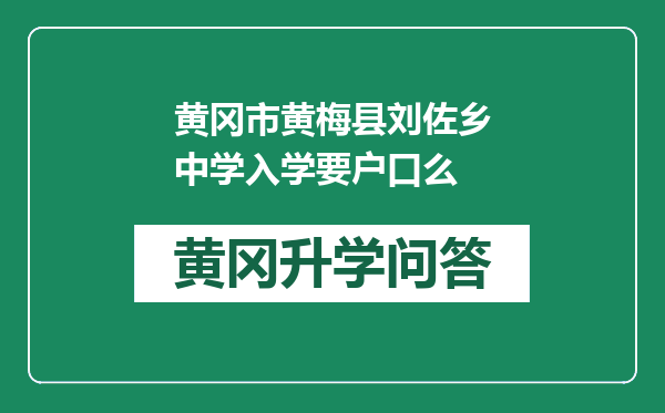 黄冈市黄梅县刘佐乡中学入学要户口么