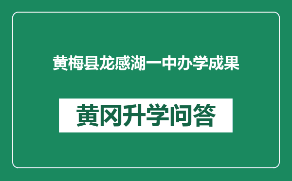 黄梅县龙感湖一中办学成果