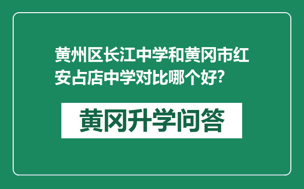 黄州区长江中学和黄冈市红安占店中学对比哪个好？