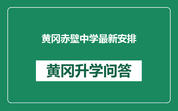 黄冈赤壁中学最新安排